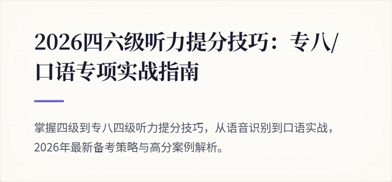 2026四六级听力提分技巧：专八/口语专项实战指南