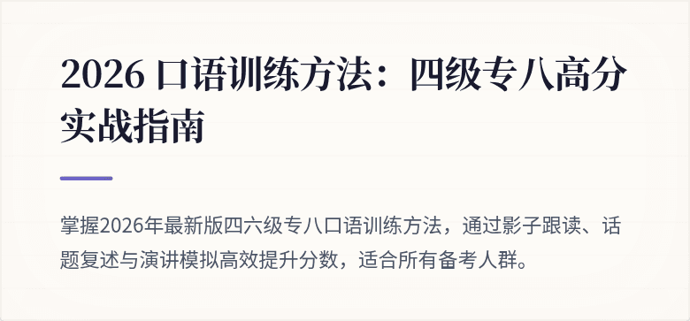 2026 口语训练方法：四级专八高分实战指南
