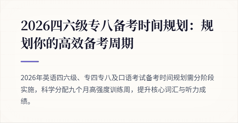 2026四六级专八备考时间规划：规划你的高效备考周期