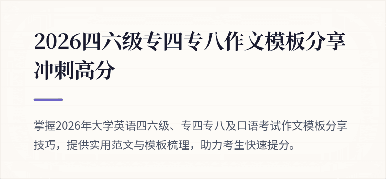 2026四六级专四专八作文模板分享冲刺高分