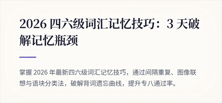 2026 四六级词汇记忆技巧：3 天破解记忆瓶颈