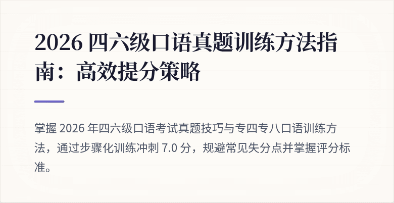 2026 四六级口语真题训练方法指南：高效提分策略