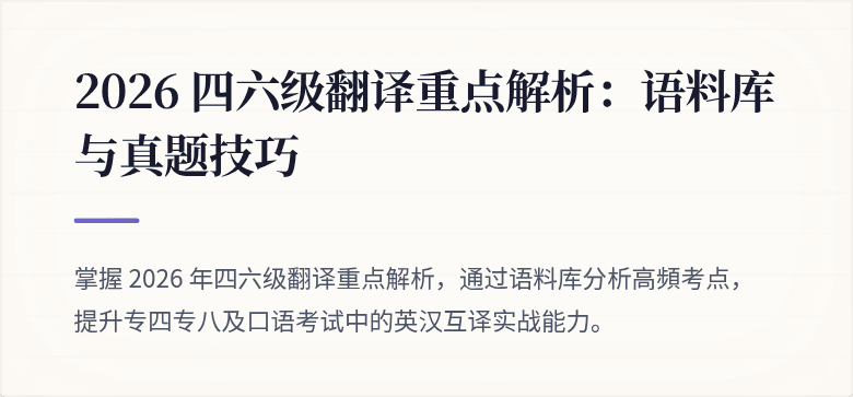 2026 四六级翻译重点解析：语料库与真题技巧