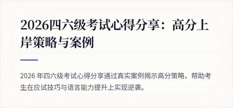 2026四六级考试心得分享：高分上岸策略与案例