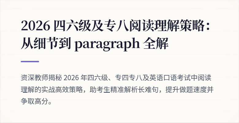 2026 四六级及专八阅读理解策略：从细节到 paragraph 全解