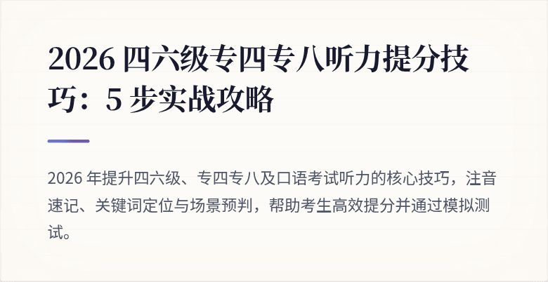 2026 四六级专四专八听力提分技巧：5 步实战攻略