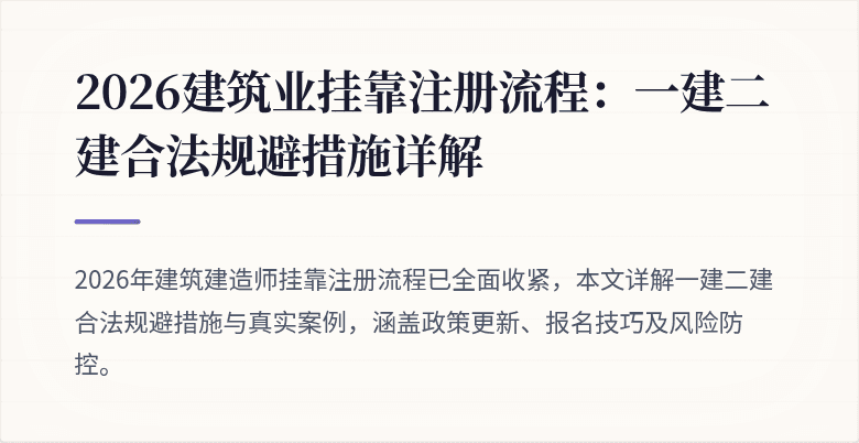 2026建筑业挂靠注册流程:一建二建合法规避措施详解