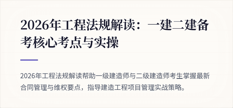 2026年工程法规解读:一建二建备考核心考点与实操