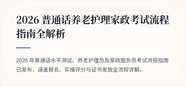 2026 普通话养老护理家政考试流程指南全解析