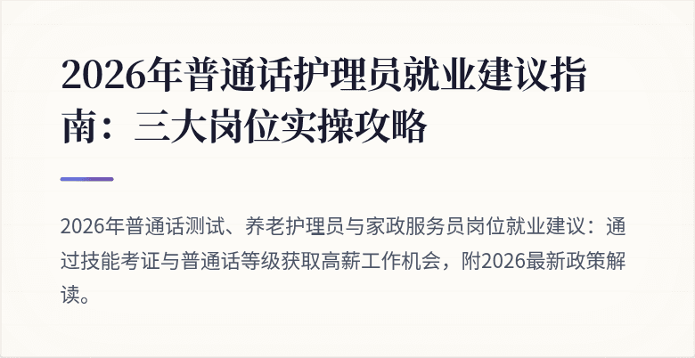2026年普通话护理员就业建议指南:三大岗位实操攻略