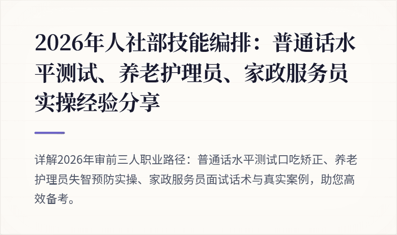 2026年人社部技能编排:普通话水平测试、养老护理员、家政服务员实操经验分享