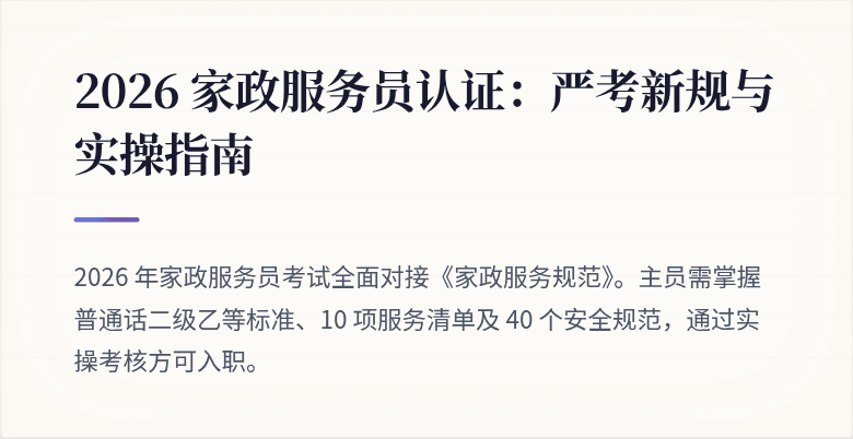 2026 家政服务员认证：严考新规与实操指南