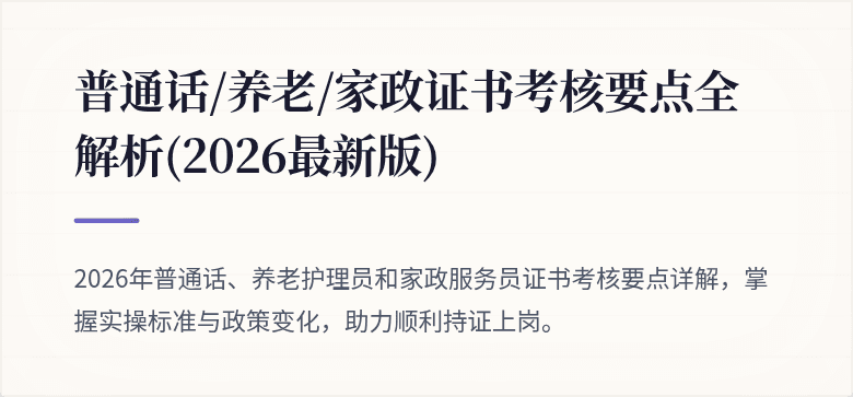 普通话/养老/家政证书考核要点全解析(2026最新版)