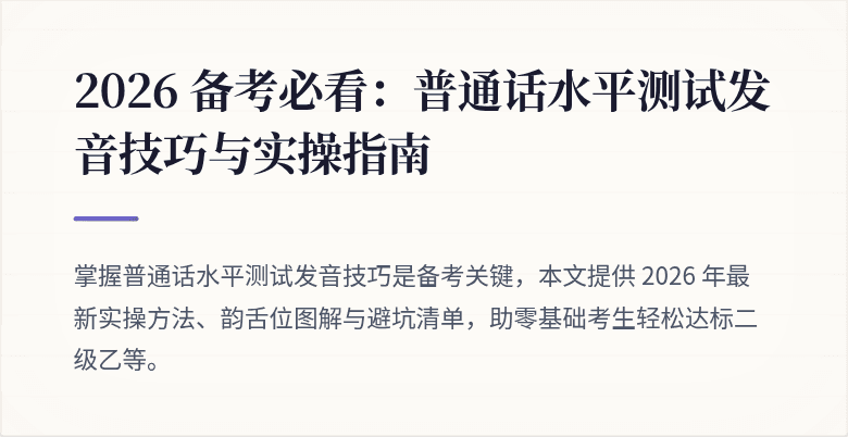 2026 备考必看：普通话水平测试发音技巧与实操指南
