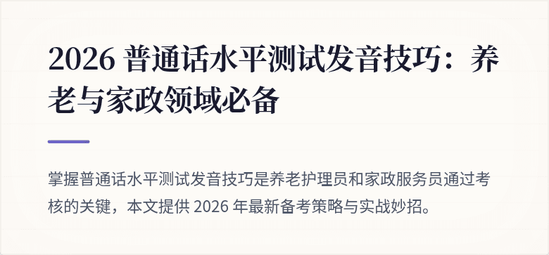 2026 普通话水平测试发音技巧：养老与家政领域必备