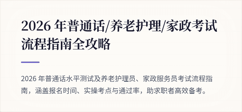 2026 年普通话/养老护理/家政考试流程指南全攻略