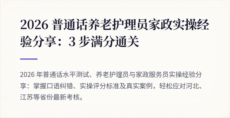 2026 普通话养老护理员家政实操经验分享：3 步满分通关