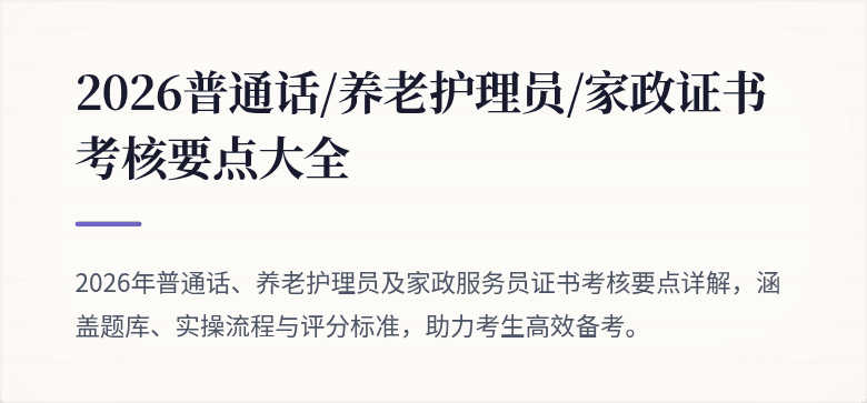 2026普通话/养老护理员/家政证书考核要点大全