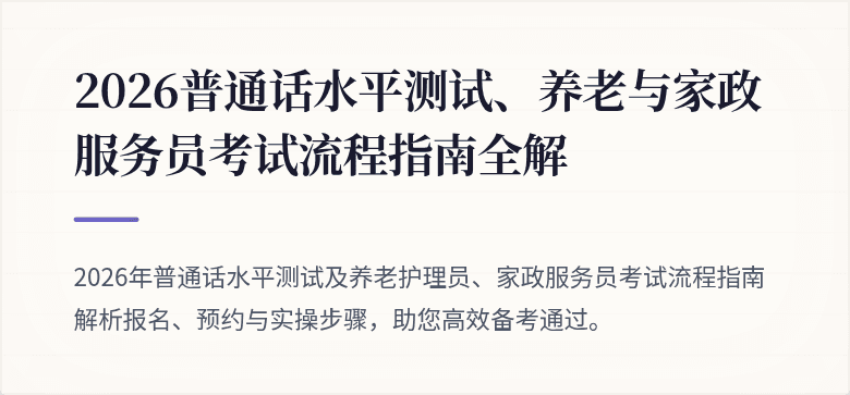 2026普通话水平测试、养老与家政服务员考试流程指南全解