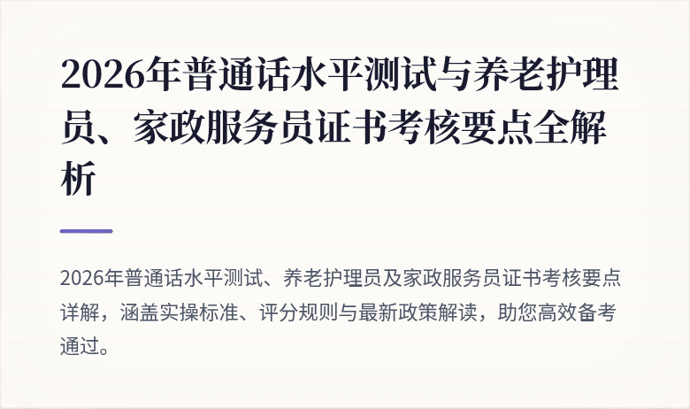 2026年普通话水平测试与养老护理员、家政服务员证书考核要点全解析