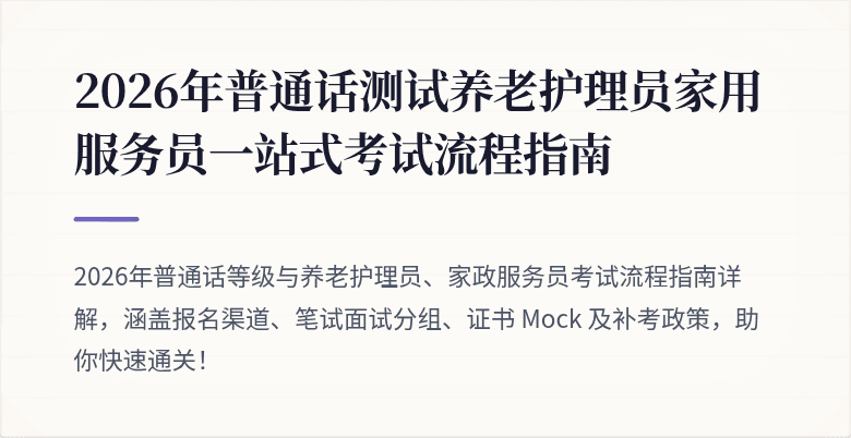 2026年普通话测试养老护理员家用服务员一站式考试流程指南