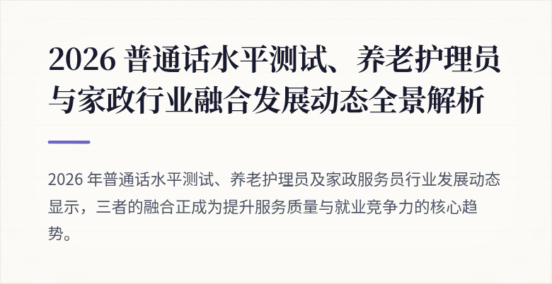 2026 普通话水平测试、养老护理员与家政行业融合发展动态全景解析