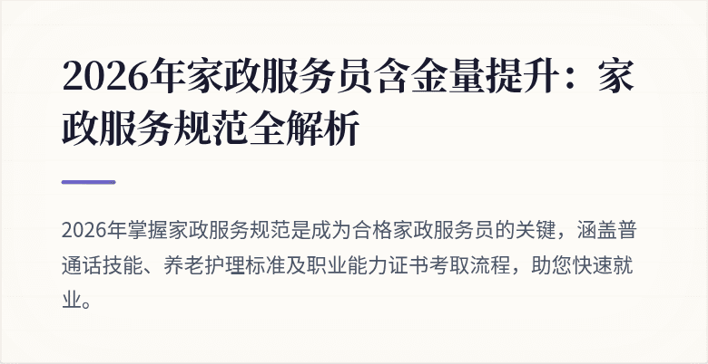 2026年家政服务员含金量提升:家政服务规范全解析