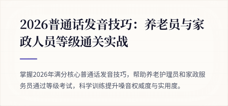 2026普通话发音技巧:养老员与家政人员等级通关实战