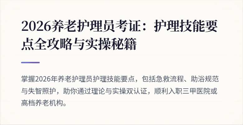 2026养老护理员考证:护理技能要点全攻略与实操秘籍