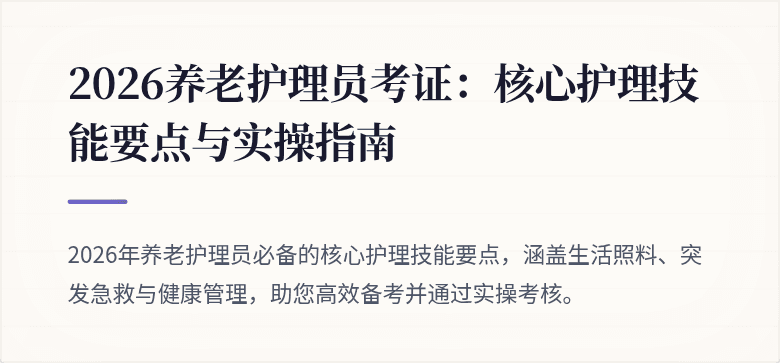 2026养老护理员考证:核心护理技能要点与实操指南
