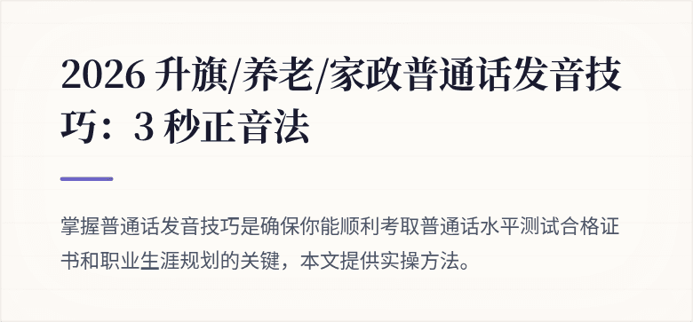 2026 升旗/养老/家政普通话发音技巧:3 秒正音法