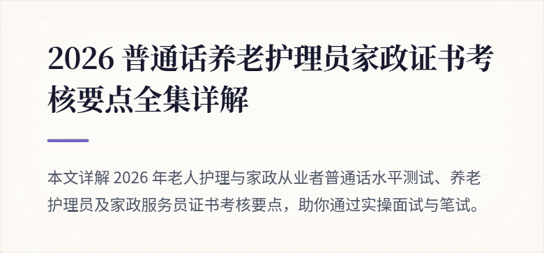 2026 普通话养老护理员家政证书考核要点全集详解