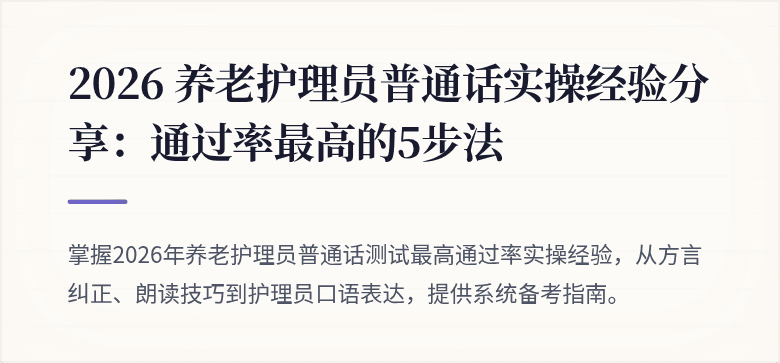 2026 养老护理员普通话实操经验分享:通过率最高的5步法