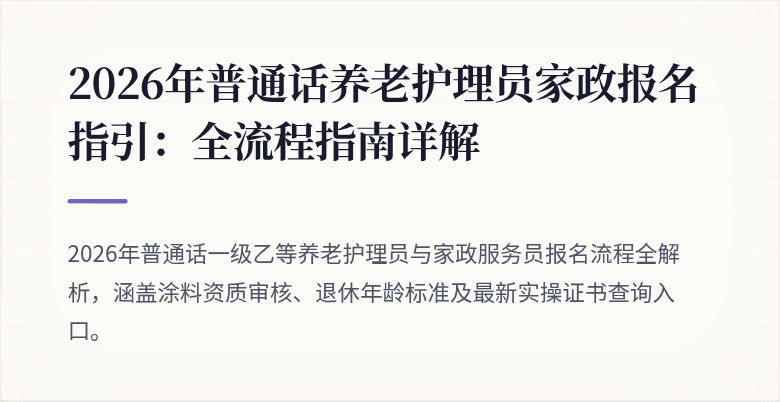 2026年普通话养老护理员家政报名指引:全流程指南详解