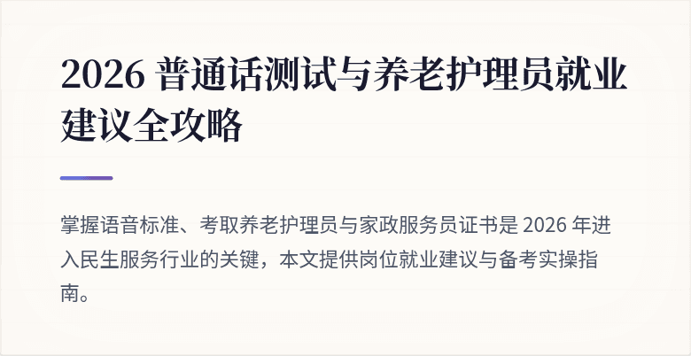 2026 普通话测试与养老护理员就业建议全攻略