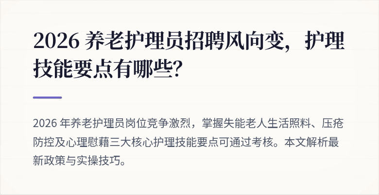 2026 养老护理员招聘风向变，护理技能要点有哪些？