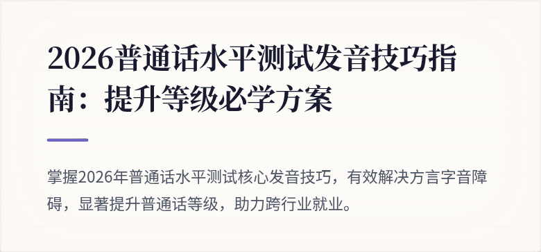 2026普通话水平测试发音技巧指南：提升等级必学方案