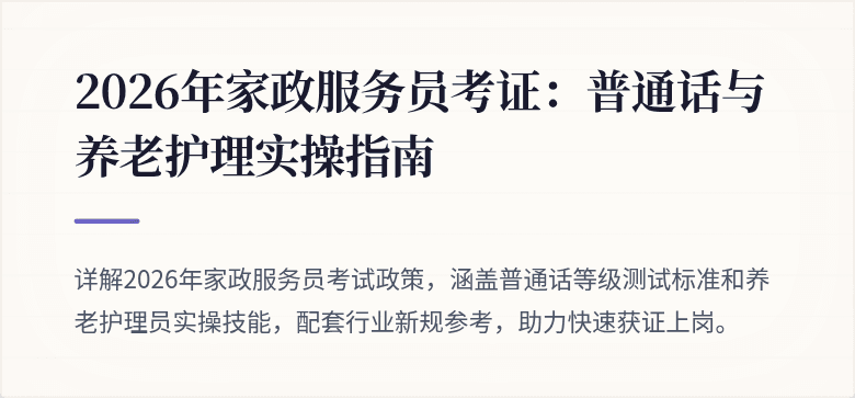 2026年家政服务员考证：普通话与养老护理实操指南