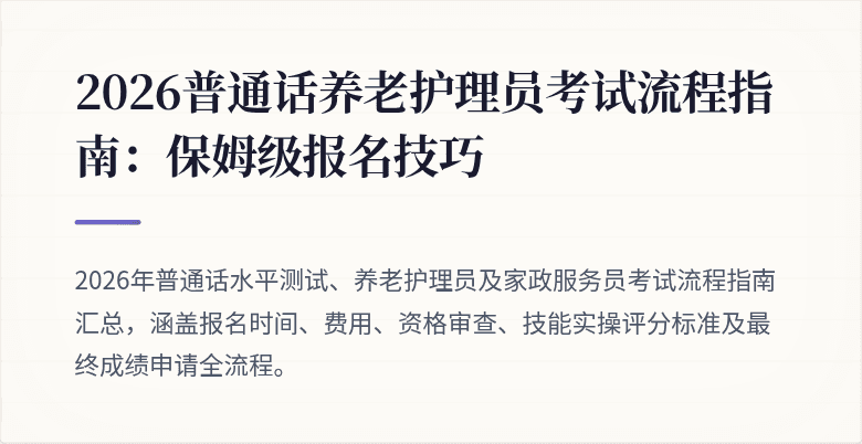 2026普通话养老护理员考试流程指南:保姆级报名技巧