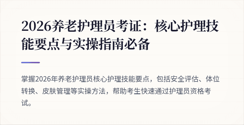 2026养老护理员考证:核心护理技能要点与实操指南必备