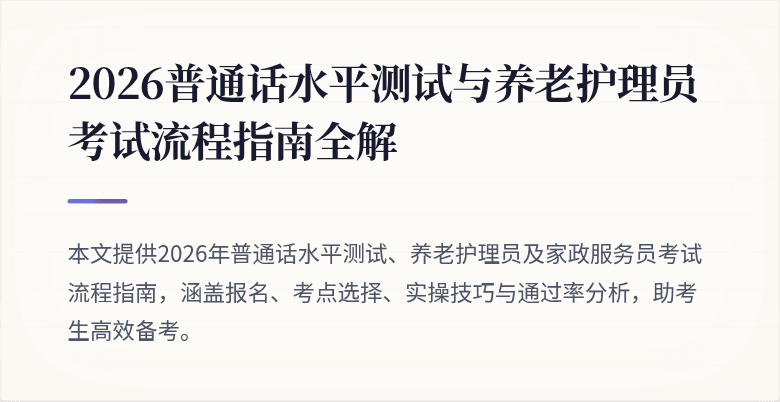2026普通话水平测试与养老护理员考试流程指南全解