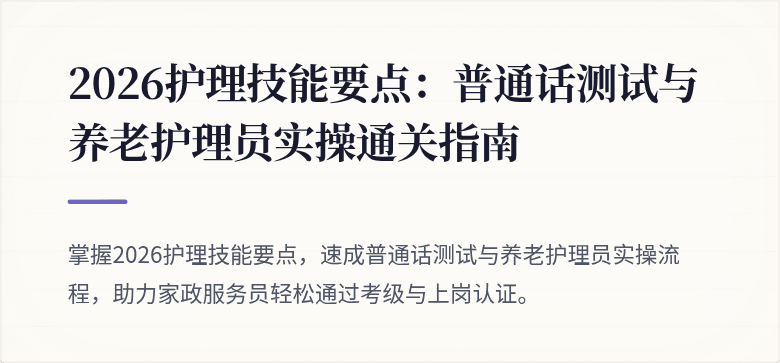 2026护理技能要点:普通话测试与养老护理员实操通关指南