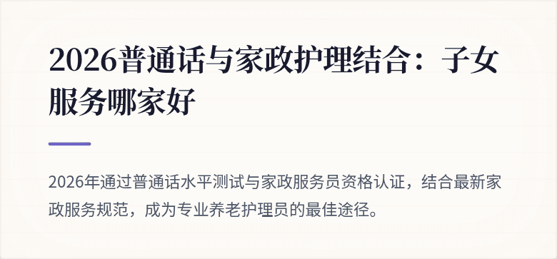 2026普通话与家政护理结合:子女服务哪家好