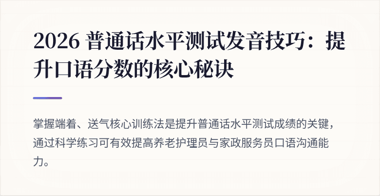 2026 普通话水平测试发音技巧:提升口语分数的核心秘诀