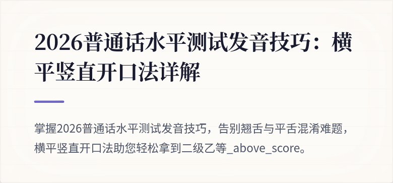 2026普通话水平测试发音技巧:横平竖直开口法详解