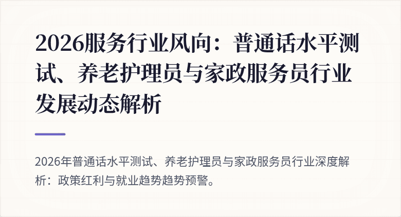 2026服务行业风向:普通话水平测试、养老护理员与家政服务员行业发展动态解析