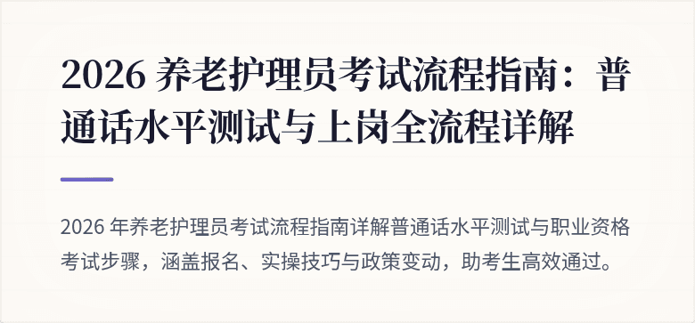 2026 养老护理员考试流程指南:普通话水平测试与上岗全流程详解