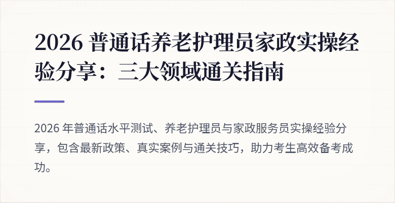 2026 普通话养老护理员家政实操经验分享:三大领域通关指南