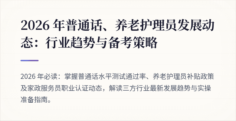 2026 年普通话、养老护理员发展动态:行业趋势与备考策略