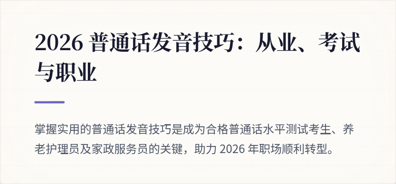 2026 普通话发音技巧:从业、考试与职业